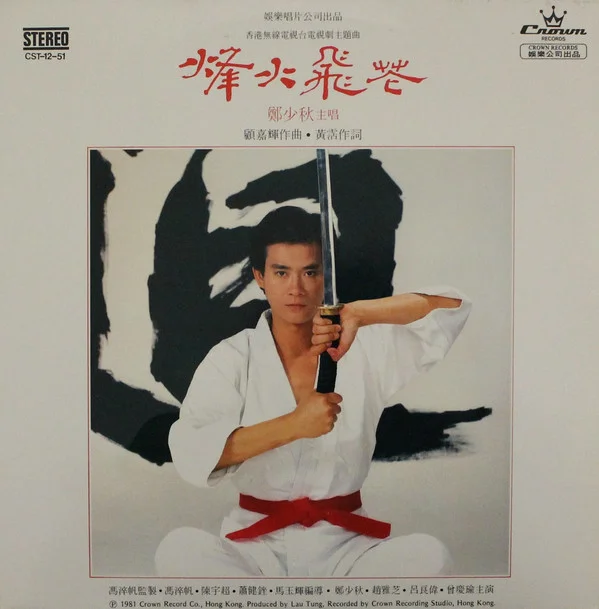 Adam Cheng – 烽火飛花