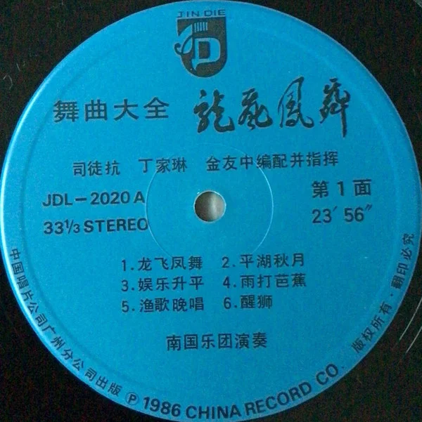 司徒抗, 丁家琳, 金友中, 南国乐团 – 舞曲大全 龙飞凤舞