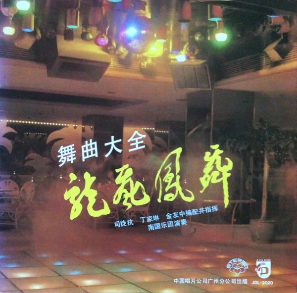 司徒抗, 丁家琳, 金友中, 南国乐团 – 舞曲大全 龙飞凤舞