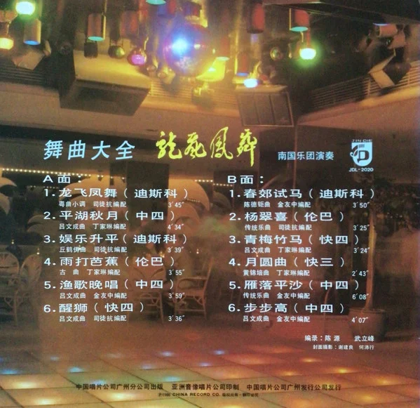 司徒抗, 丁家琳, 金友中, 南国乐团 – 舞曲大全 龙飞凤舞