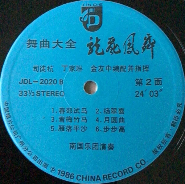 司徒抗, 丁家琳, 金友中, 南国乐团 – 舞曲大全 龙飞凤舞