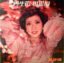 林靜儀 – 再生花 相思扣
