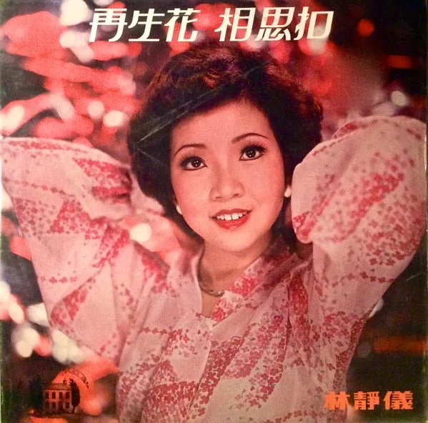 林靜儀 – 再生花 相思扣