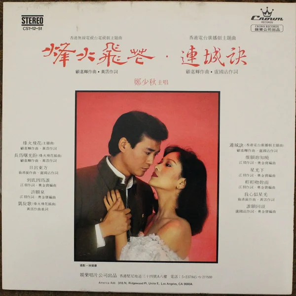Adam Cheng – 烽火飛花