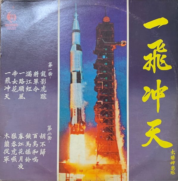 The Apollo – 一飛冲天