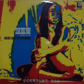 世多樂樂隊 – 最新流行音樂精選