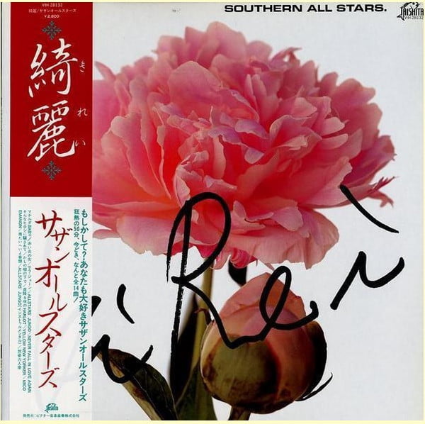 Southern All Stars – 綺麗