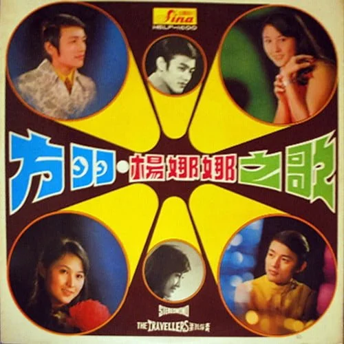 Fang Yu, Yang Na Na – 方羽楊娜娜之歌