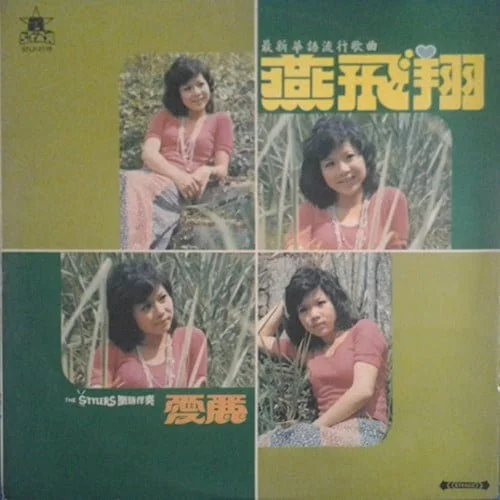 Alice Choy – 燕飞翔