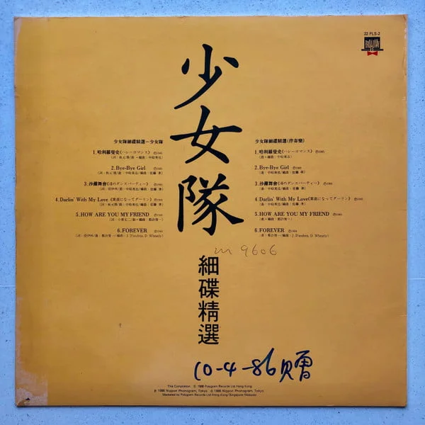 Shohjo-Tai – 少女隊細碟精選