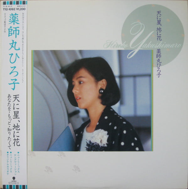 Hiroko Yakushimaru – 天に星、地に花