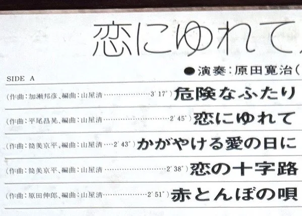 原田寛治とオールスターズ – 恋にゆれて Drum Drum Drum Top 10 Hit Songs