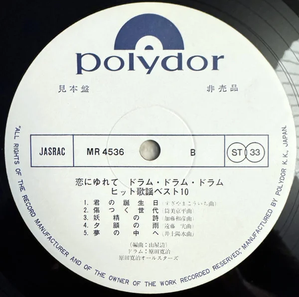 原田寛治とオールスターズ – 恋にゆれて Drum Drum Drum Top 10 Hit Songs