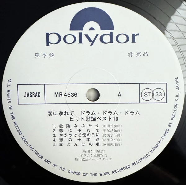 原田寛治とオールスターズ – 恋にゆれて Drum Drum Drum Top 10 Hit Songs