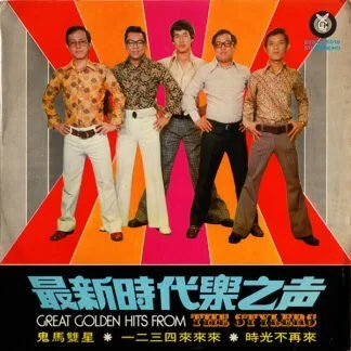 The Stylers – 最新時代樂之声 Great Golden Hits From The Stylers