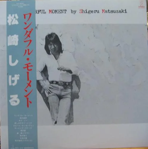 松崎しげる – ワンダフル・モーメント