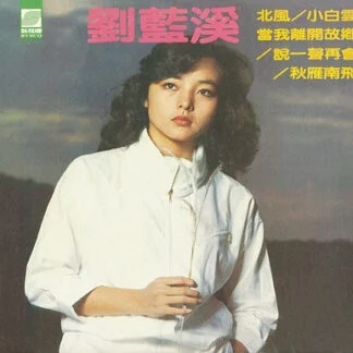 劉藍溪 – 北風