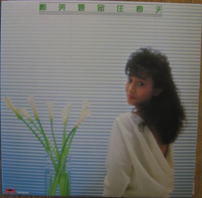 鄺美雲 - 留住春天