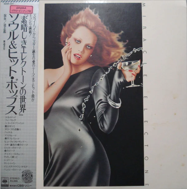 Shiro Michi – 素晴らしきエレクトーンの世界 ソウル&ヒット・ポップス