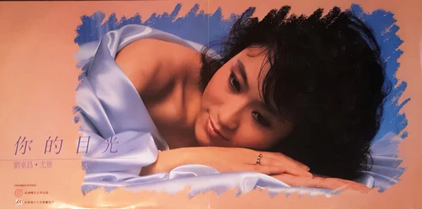 You Ya, 劉家昌 – 你的目光