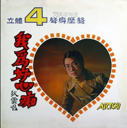 狄雲 – 我為妳心痴