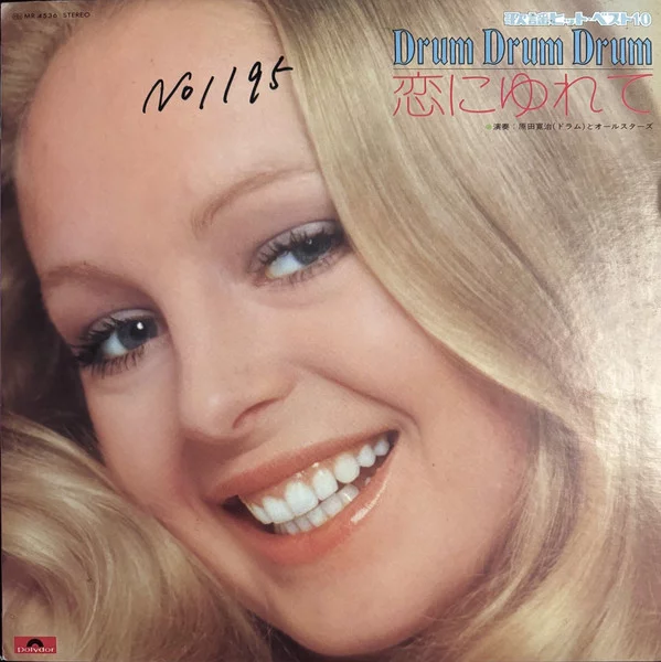 原田寛治とオールスターズ – 恋にゆれて Drum Drum Drum Top 10 Hit Songs