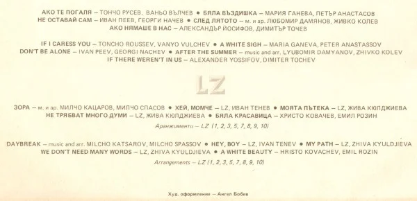 LZ – Бяла Въздишка (A White Sigh)