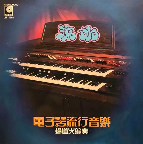 Oscar Young – 电子琴流行音乐 流水