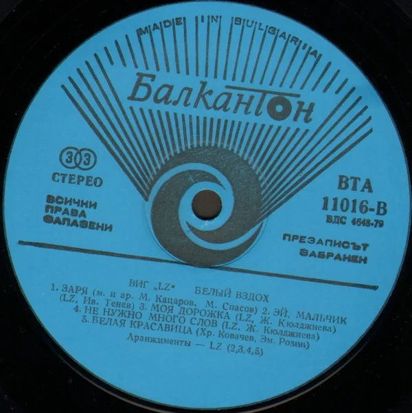 LZ – Бяла Въздишка (A White Sigh)