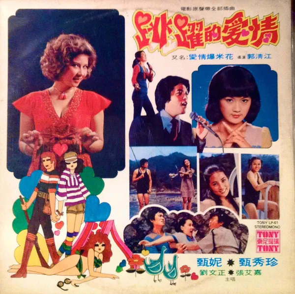 Jenny Tseng, Zhen Xiu Zhen, Steven Liu Wen Zheng, Sylvia Chang – 跳躍的愛情 電影原聲帶全部插曲