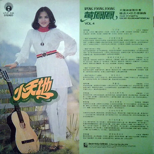 黃鳳鳳 – 小天地 Vol. 4