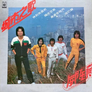 威鎮樂隊 – 城市之歌