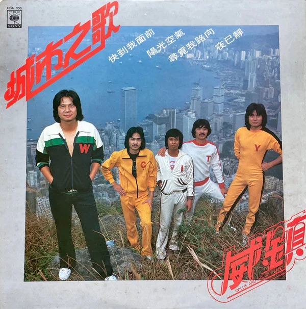 威鎮樂隊 – 城市之歌