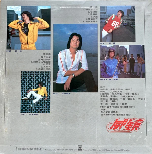 威鎮樂隊 – 城市之歌