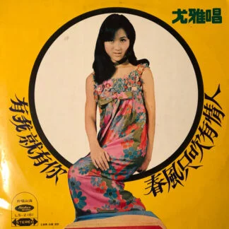You Ya – 有我就有你