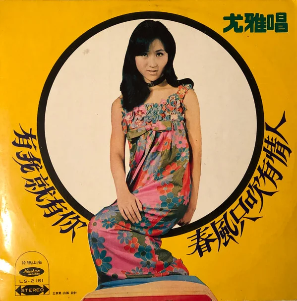 You Ya – 有我就有你