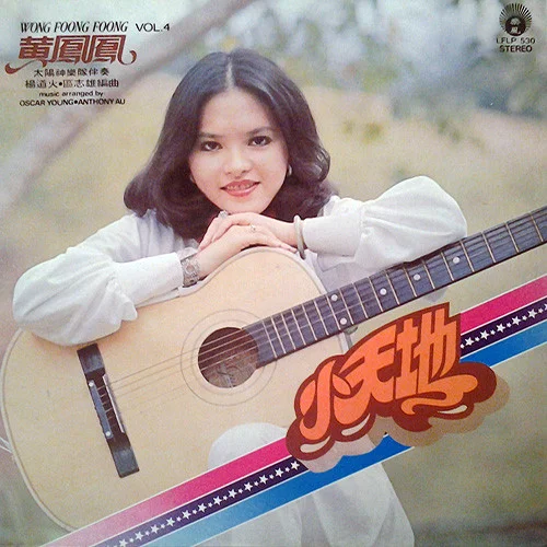 黃鳳鳳 – 小天地 Vol. 4
