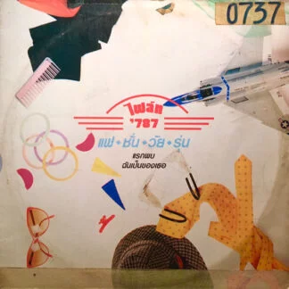 ไฟล์ท ‘787 – แฟชั่นวัยรุ่น