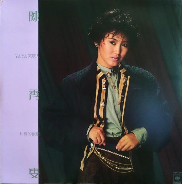 陳秀雯 – Ya Ya 笑壞人