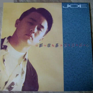 Joe Tay – 為誰痴心