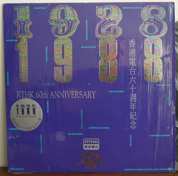 Various – 香港電台六十週年紀念