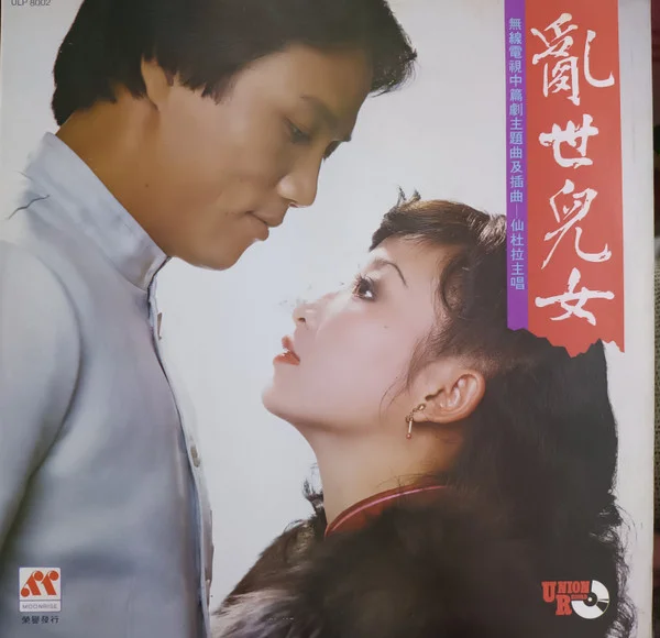 Sandra Lang – 亂世兒女/ 舞廳