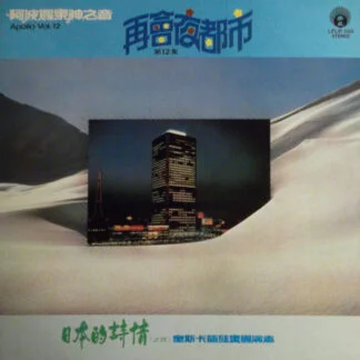 Oscar & His Orchestra – 阿波羅樂神之音第12集 日本的詩情(之四) 再會夜都市 (Apollo Vol. 12)