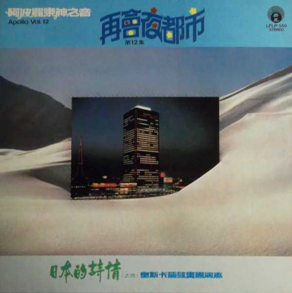 Oscar & His Orchestra – 阿波羅樂神之音第12集 日本的詩情(之四) 再會夜都市 (Apollo Vol. 12)