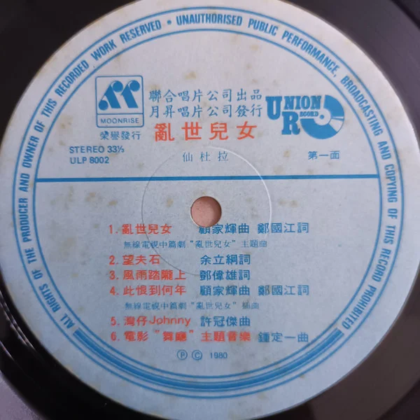 Sandra Lang – 亂世兒女/ 舞廳