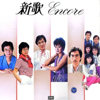 百代群星 – 新歌 Encore