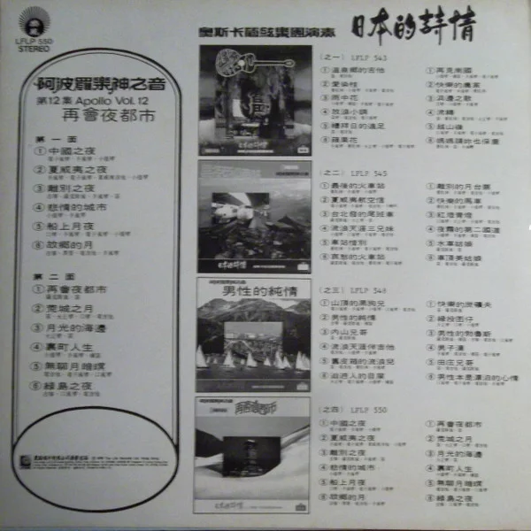 Oscar & His Orchestra – 阿波羅樂神之音第12集 日本的詩情(之四) 再會夜都市 (Apollo Vol. 12)