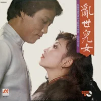 Sandra Lang – 亂世兒女/ 舞廳