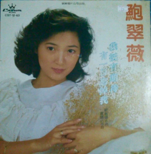鮑翠薇 – 我只有期待