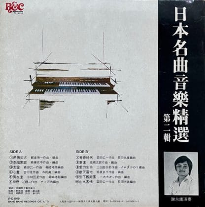 謝永康 - 日本名曲音樂精選 第二輯 謝永康演奏 - Image 2